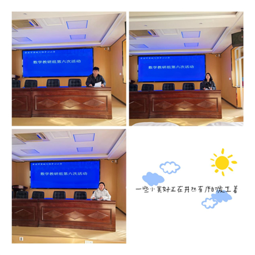 探“教”之海  赏“研”之途 ——淮安市勺湖小学数学教研组第六次活动