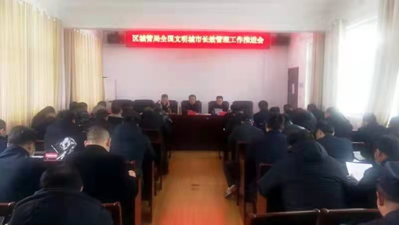 淮安区城管局召开“全国文明城市长效管理工作”推进会